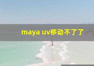 maya uv移动不了了